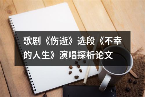 歌劇《傷逝》選段《不幸的人生》演唱探析論文